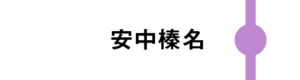 安中榛名は一部のあさまが停車します。