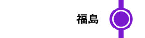 福島はすべてのつばさが停車します。