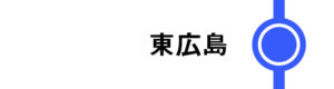 東広島はすべてのこだまが停車します。