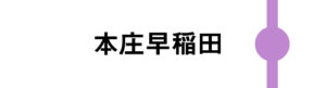 本庄早稲田は一部のあさまが停車します。