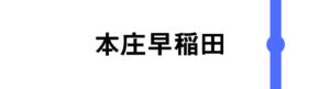 本庄早稲田はすべてのかがやきが通過します。