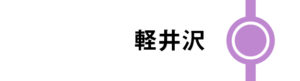 軽井沢はすべてのあさまが停車します。