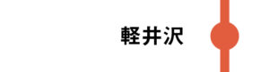 軽井沢は一部のはくたかが停車します。
