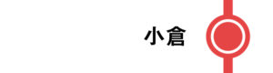 小倉はすべてのひかりが停車します。