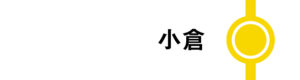 小倉はすべてののぞみが停車します。