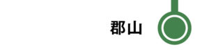 郡山はすべてのなすのが停車します。