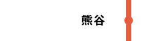 熊谷はすべてのはくたかが通過します。