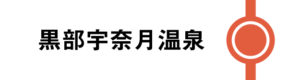 黒部宇奈月温泉はすべてのはくたかが停車します。