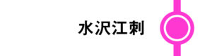 水沢江刺はすべてのやまびこが停車します。