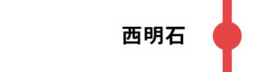 西明石は一部のひかりが停車します。