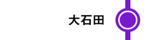 大石田はすべてのつばさが停車します。