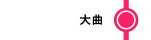 大曲はすべてのこまちが停車します。