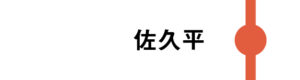 佐久平は一部のはくたかが停車します。