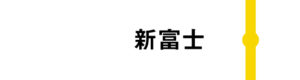 新富士はすべてののぞみが通過します。