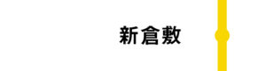 新倉敷はすべてののぞみが通過します。