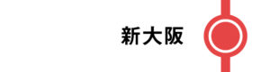 新大阪はすべてのひかりが停車します。