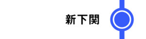 新下関はすべてのこだまが停車します。