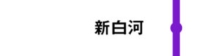 新白河はすべてのつばさが通過します。
