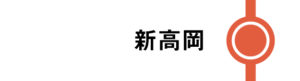 新高岡はすべてのはくたかが停車します。