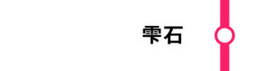 雫石はごく一部のこまちが停車します。