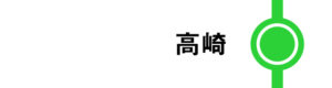 高崎はすべてのたにがわが停車します。