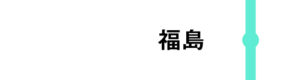 福島はすべてのはやてが通過します。