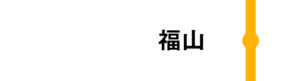福山はすべてのみずほが通過します。