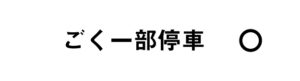 ごく一部の列車が停車します。