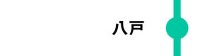 八戸は一部のはやぶさが停車します。