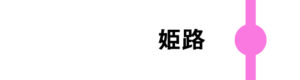姫路は一部のさくらが停車します。