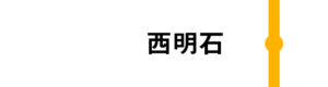 西明石はすべてのみずほが通過します。