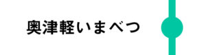 奥津軽いまべつは一部のはやぶさが停車します。