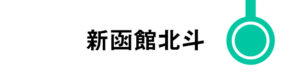 新函館北斗はすべてのはやぶさが停車します。