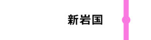 新岩国はすべてのさくらが通過します。