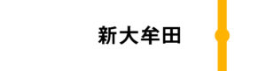 新大牟田はすべてのみずほが通過します。