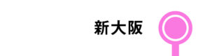 新大阪はすべてのさくらが停車します。