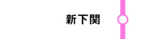 新下関はごく一部のさくらが停車します。