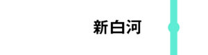 新白河はすべてのはやてが通過します。