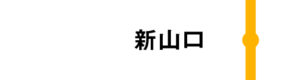 新山口はすべてのみずほが通過します。