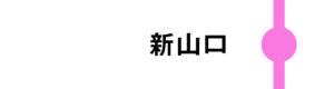 新山口は一部のさくらが停車します。