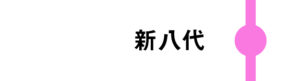 新八代は一部のさくらが停車します。