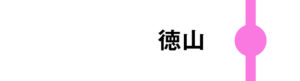 徳山は一部のさくらが停車します。