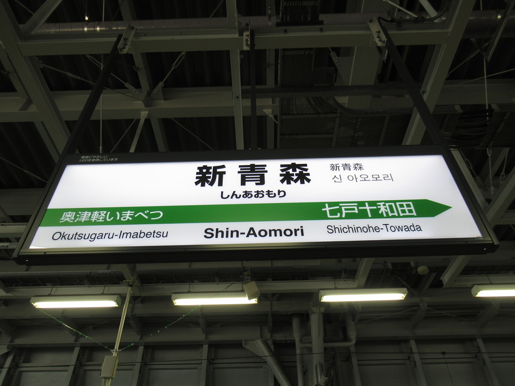 新幹線新青森駅の利用方法を解説！時刻表や喫煙所の情報も！ 新幹線ナビ｜新幹線予約サイトきっぷる